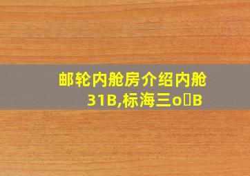 邮轮内舱房介绍内舱31B,标海三o B